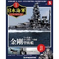栄光の日本海軍 パーフェクトファイル第5号