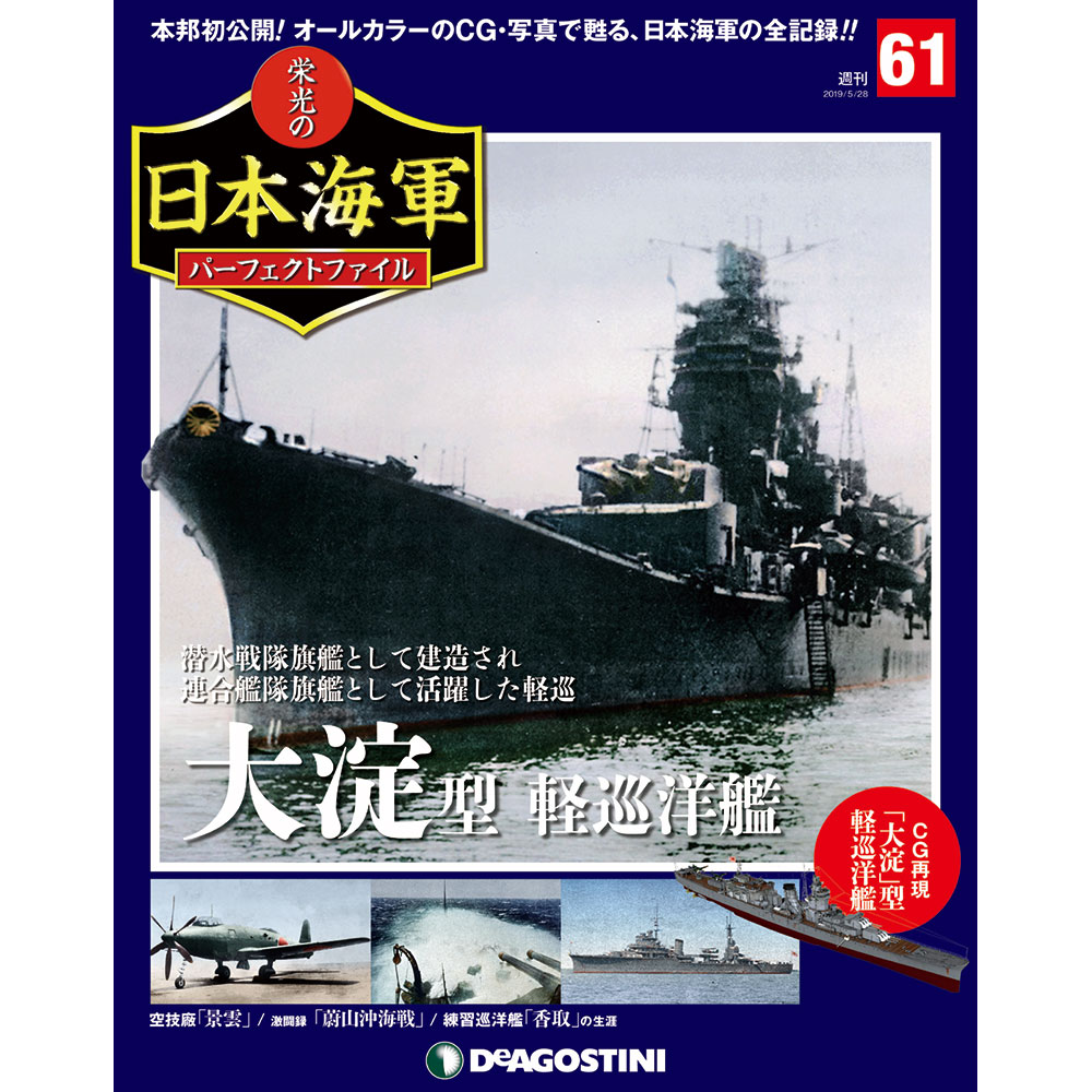 栄光の日本海軍 パーフェクトファイル第61号