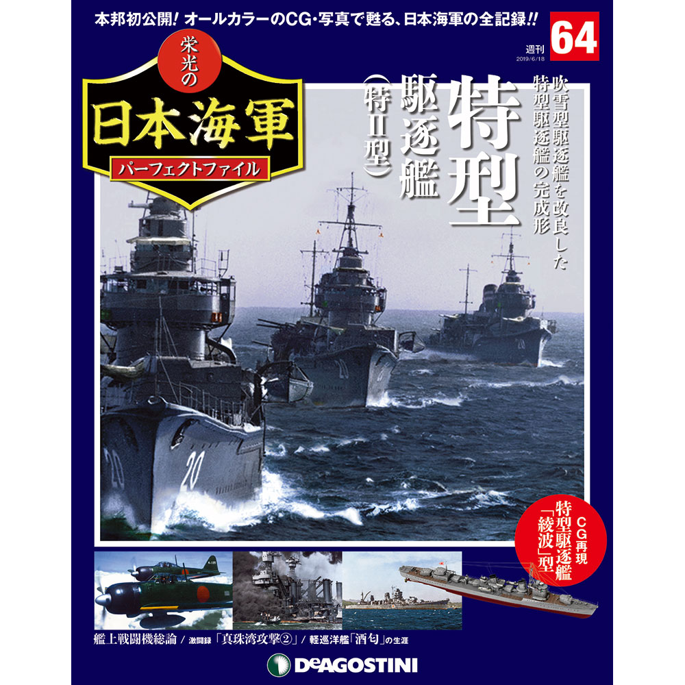 栄光の日本海軍 パーフェクトファイル第64号