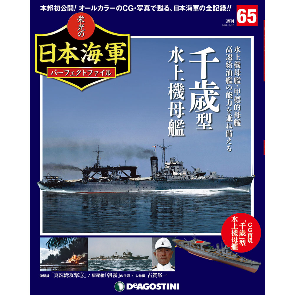 栄光の日本海軍 パーフェクトファイル第65号