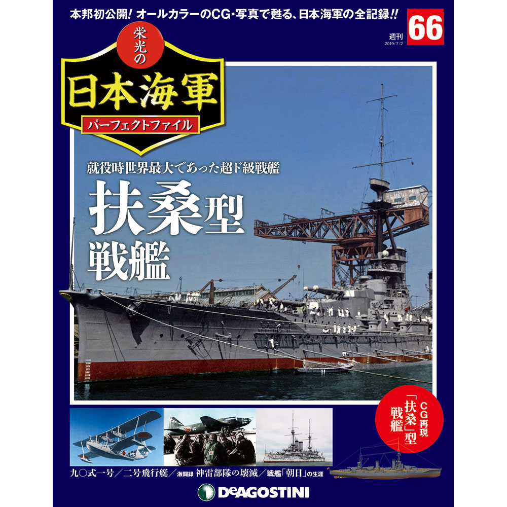 栄光の日本海軍 パーフェクトファイル第66号