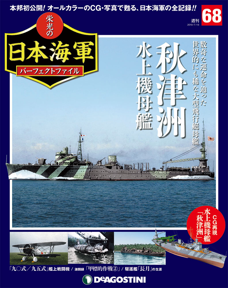 栄光の日本海軍 パーフェクトファイル第68号