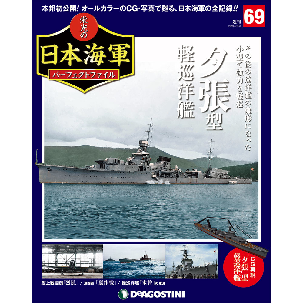 栄光の日本海軍 パーフェクトファイル第69号