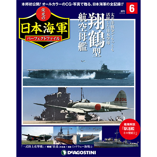 栄光の日本海軍 パーフェクトファイル第6号
