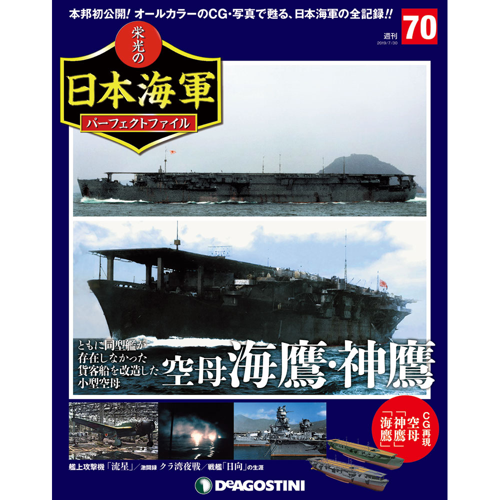 栄光の日本海軍 パーフェクトファイル第70号
