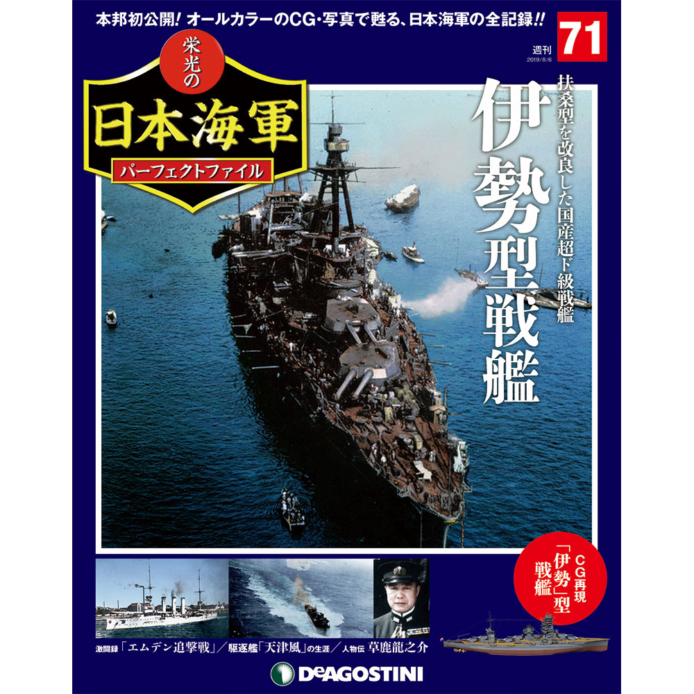 栄光の日本海軍 パーフェクトファイル第71号