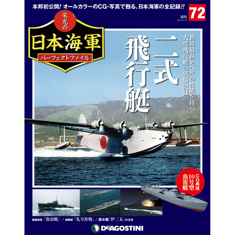 栄光の日本海軍 パーフェクトファイル第72号
