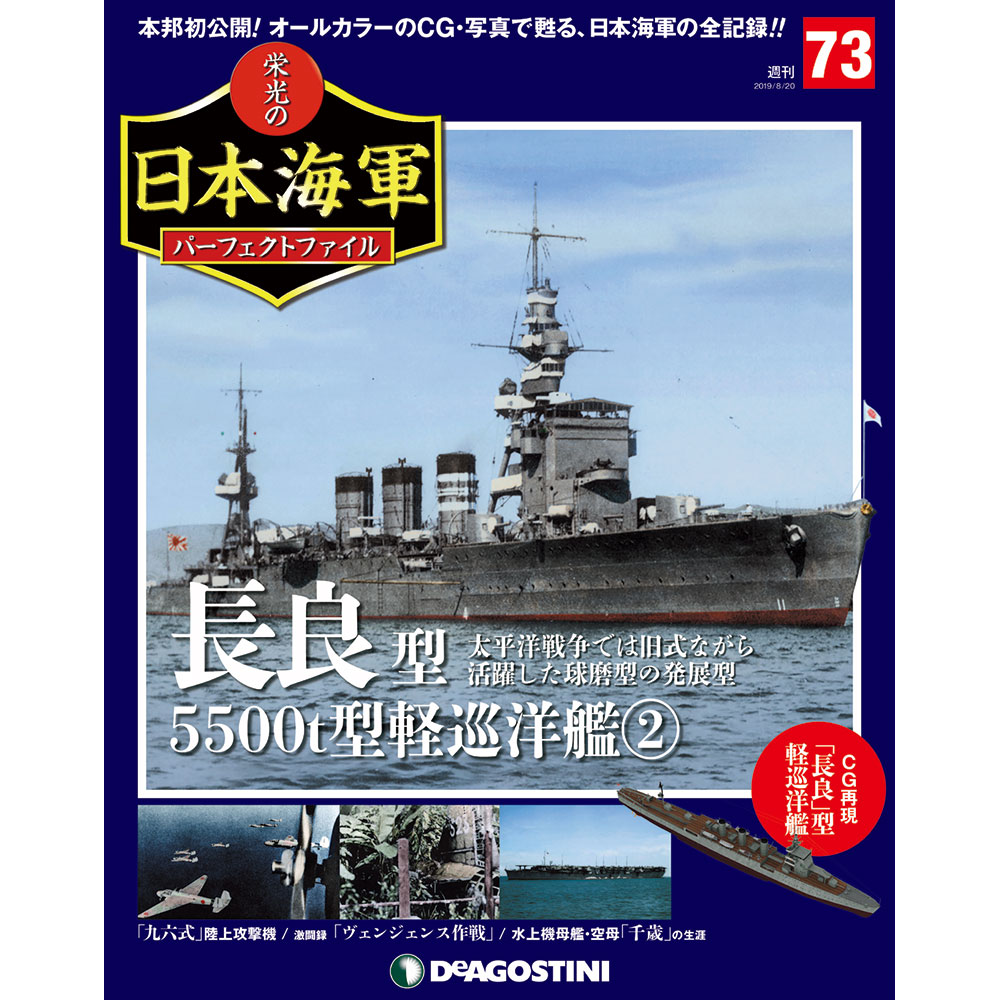栄光の日本海軍 パーフェクトファイル第73号