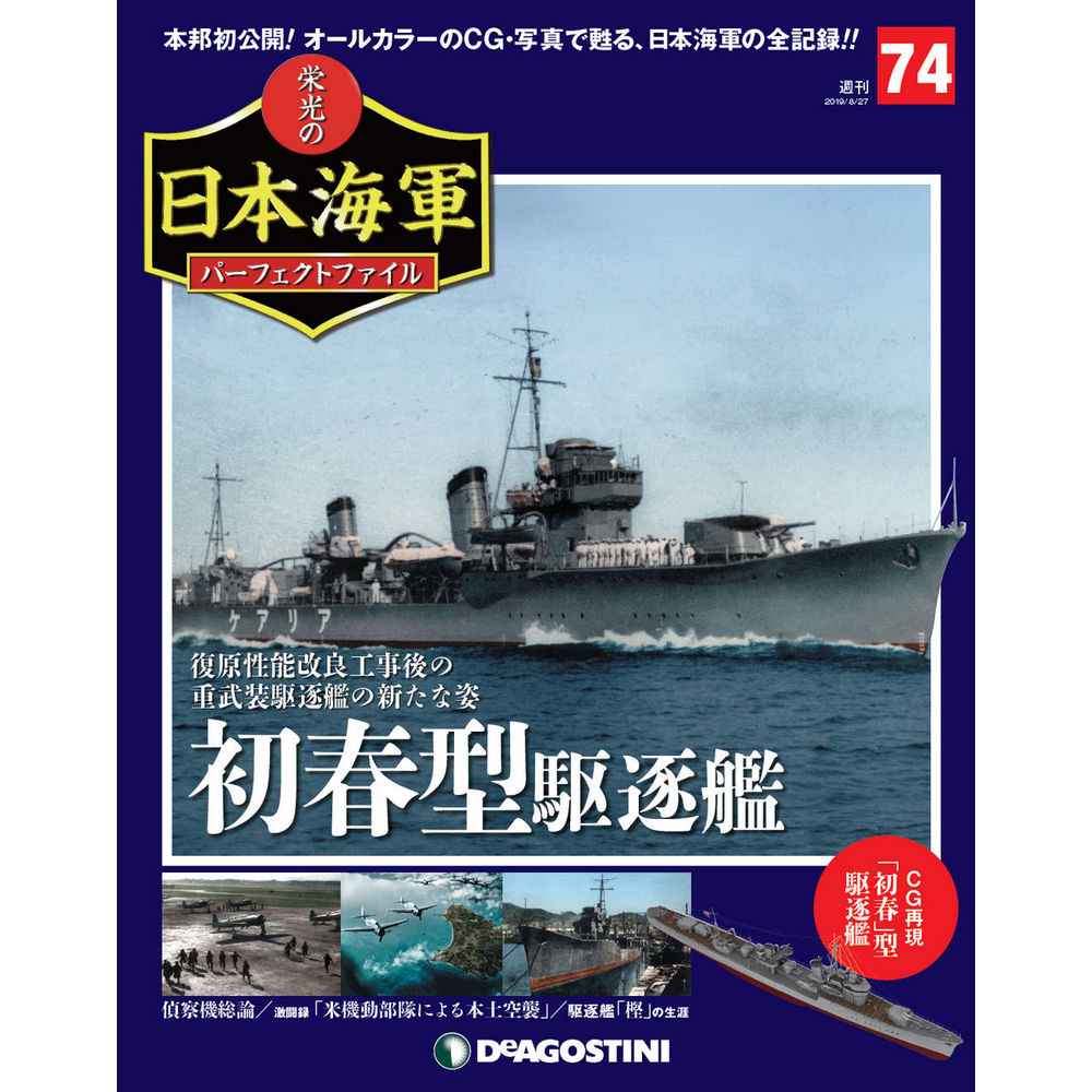 栄光の日本海軍 パーフェクトファイル第74号