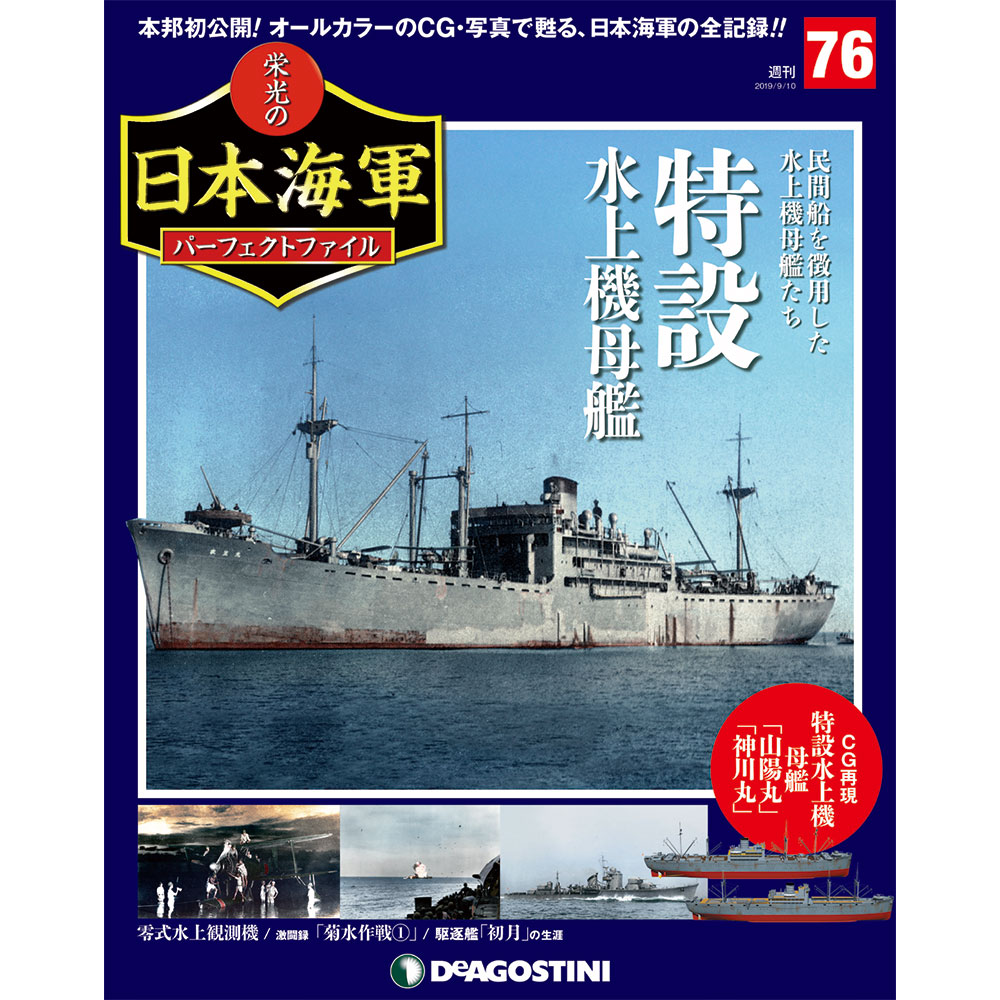 栄光の日本海軍 パーフェクトファイル第76号