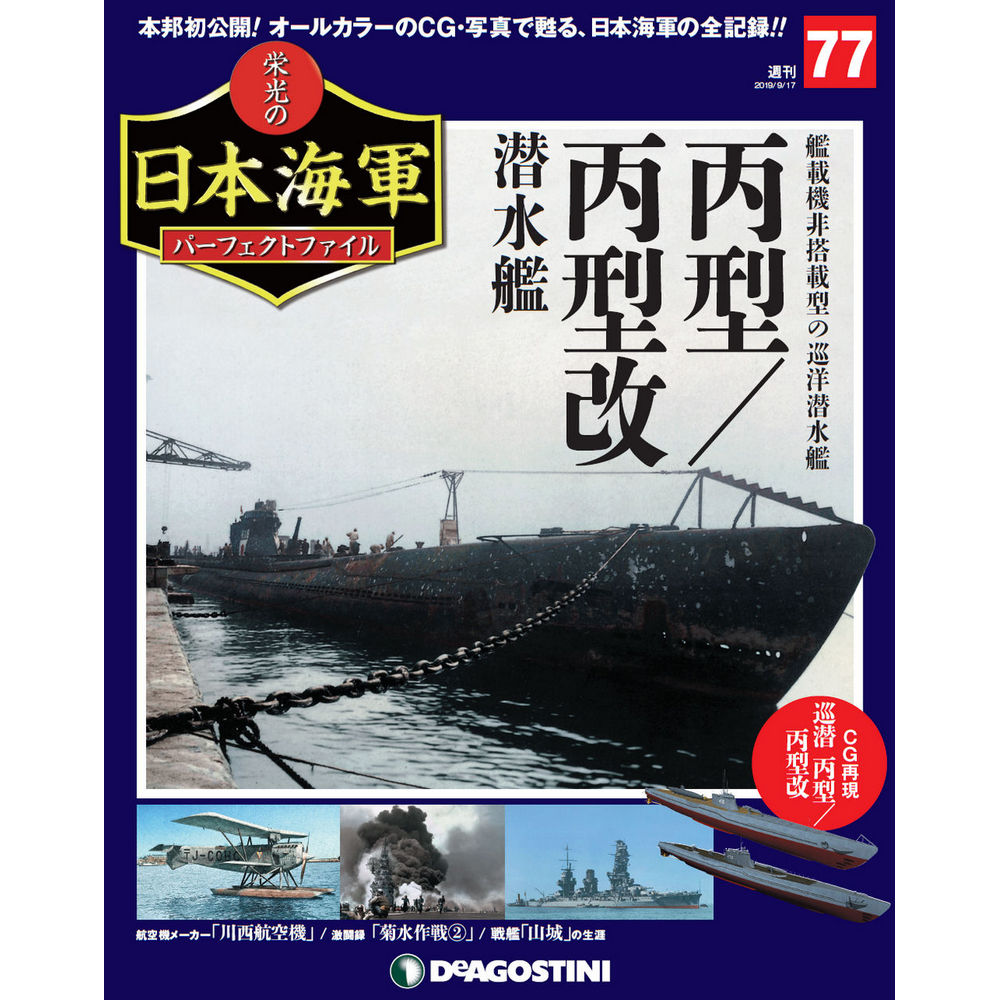 栄光の日本海軍 パーフェクトファイル第77号