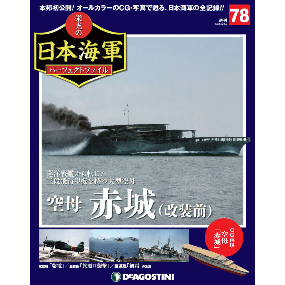 栄光の日本海軍 パーフェクトファイル第78号