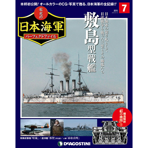 栄光の日本海軍 パーフェクトファイル第7号