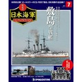 栄光の日本海軍 パーフェクトファイル第7号