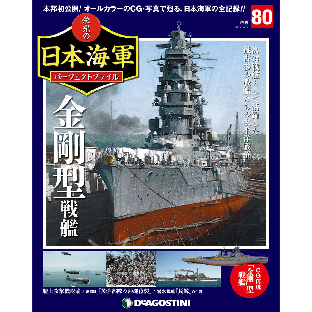 栄光の日本海軍 パーフェクトファイル第80号
