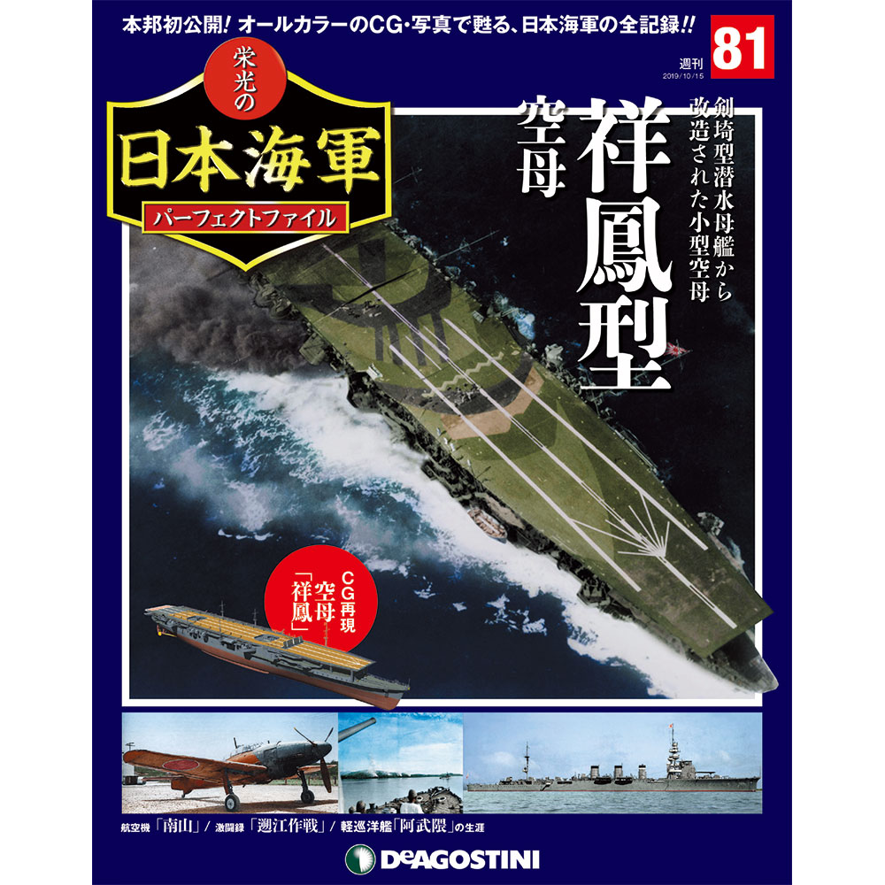 栄光の日本海軍 パーフェクトファイル第81号