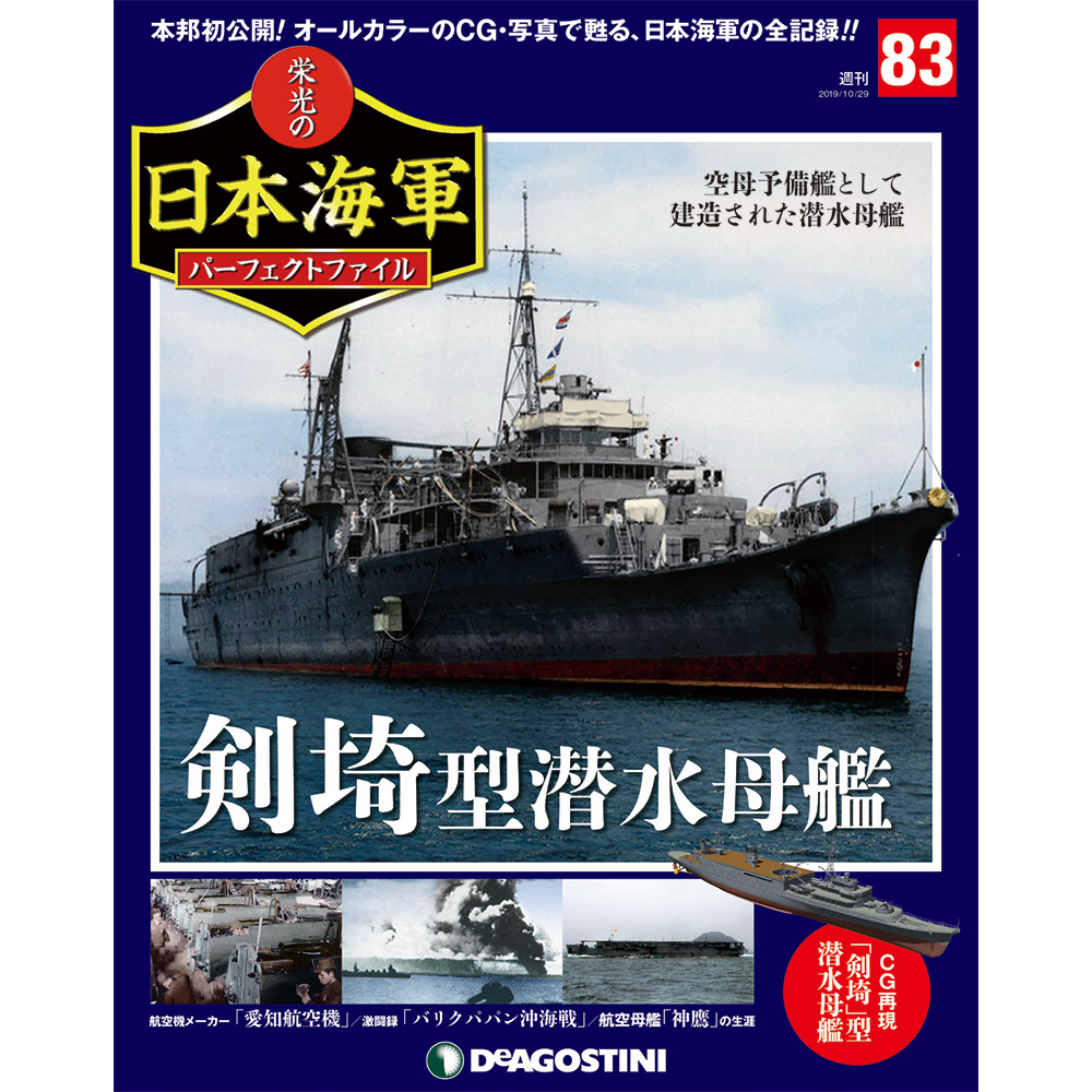 栄光の日本海軍 パーフェクトファイル第83号