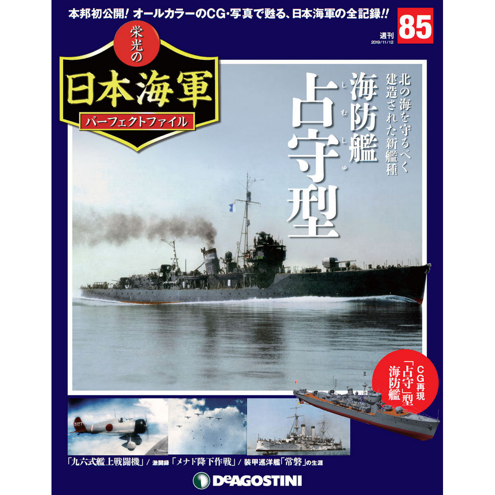 栄光の日本海軍 パーフェクトファイル第85号