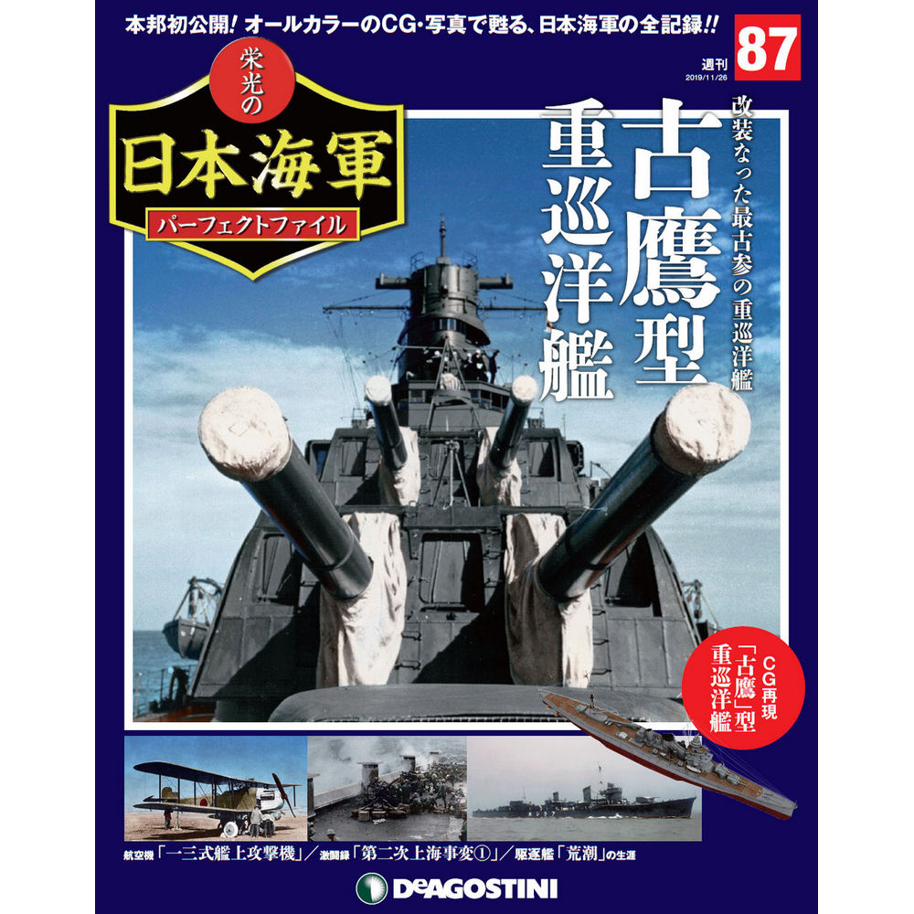 栄光の日本海軍 パーフェクトファイル第87号