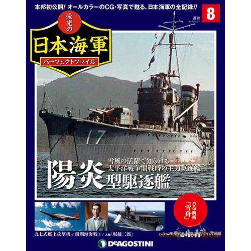 栄光の日本海軍 パーフェクトファイル第8号