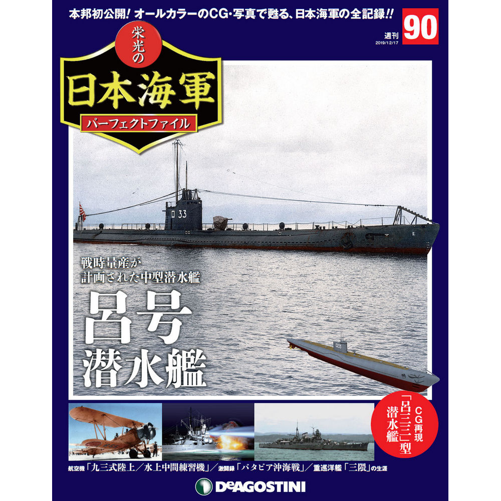 栄光の日本海軍 パーフェクトファイル第90号