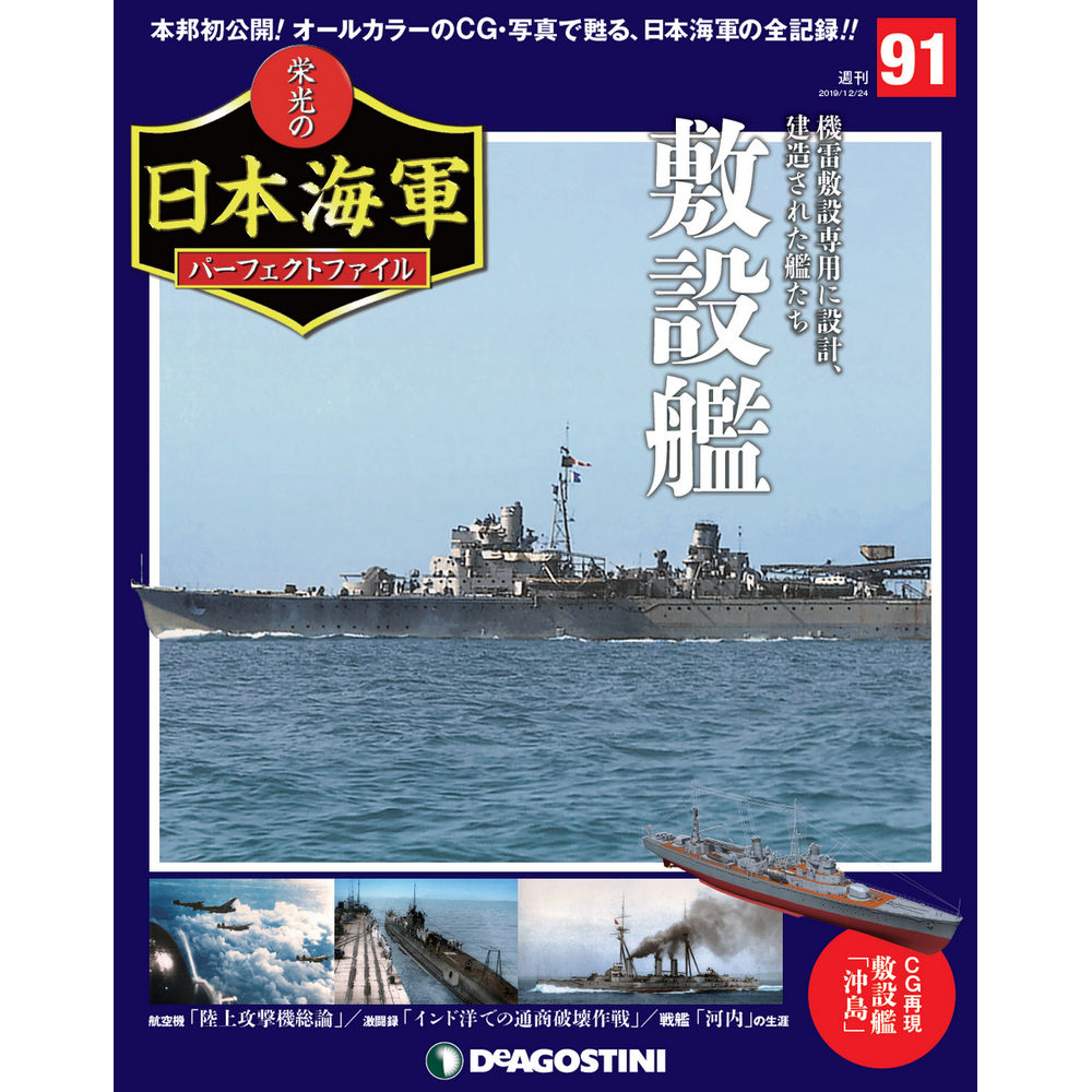 栄光の日本海軍 パーフェクトファイル第91号