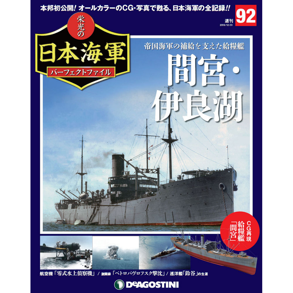 栄光の日本海軍 パーフェクトファイル第92号