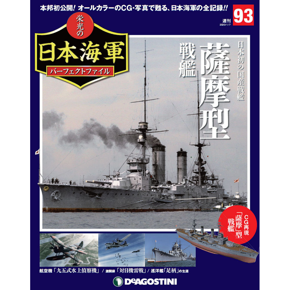 栄光の日本海軍 パーフェクトファイル第93号