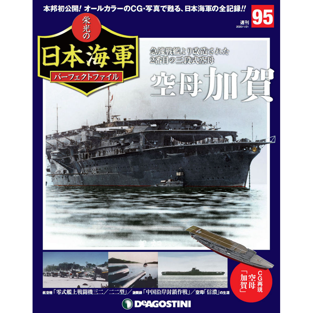 栄光の日本海軍 パーフェクトファイル第95号