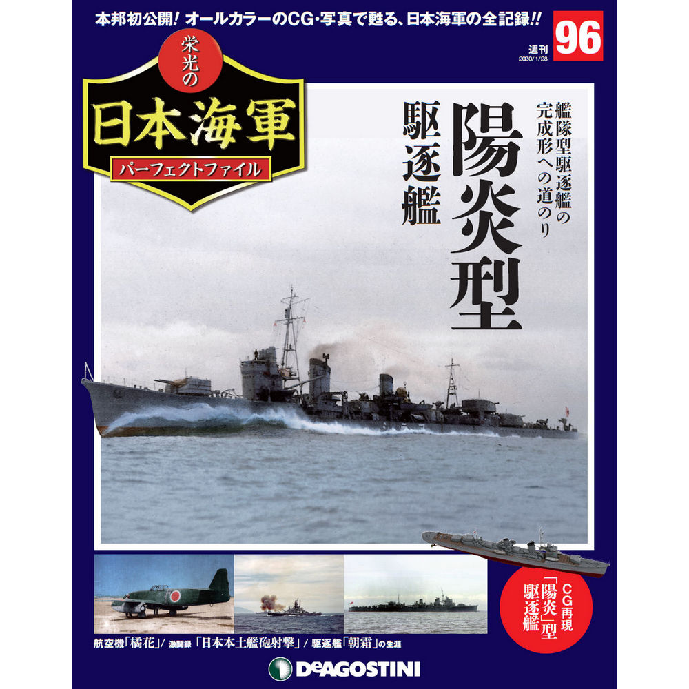 週刊 栄光の日本海軍 パーフェクトファイル | 最新号・バックナンバー