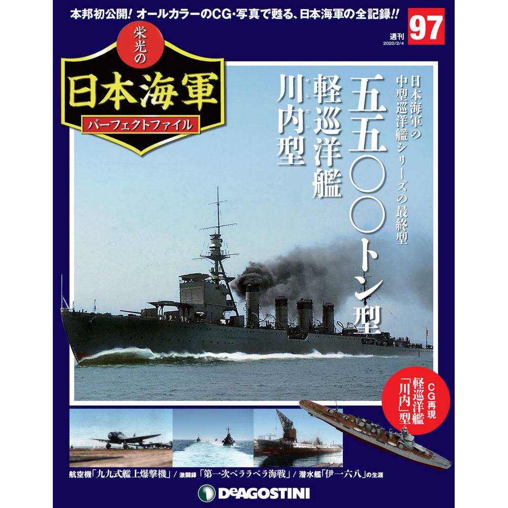 栄光の日本海軍 パーフェクトファイル第97号