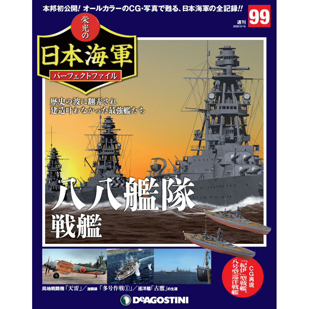 栄光の日本海軍 パーフェクトファイル第99号