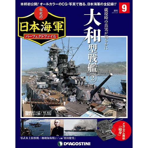 栄光の日本海軍 パーフェクトファイル第9号