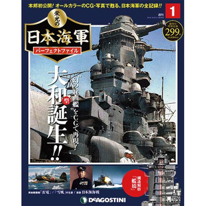 週刊 栄光の日本海軍 パーフェクトファイル