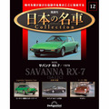 日本の名車コレクション第12号