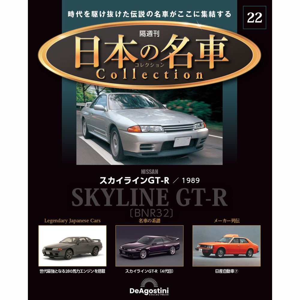 日本の名車コレクション第22号