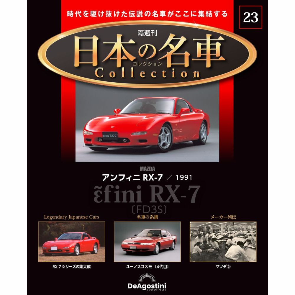 日本の名車コレクション第23号