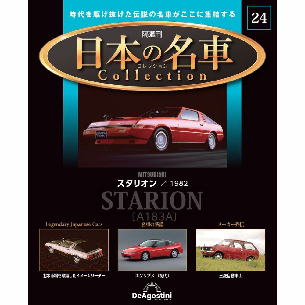 日本の名車コレクション第24号