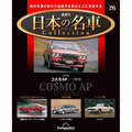 日本の名車コレクション第26号