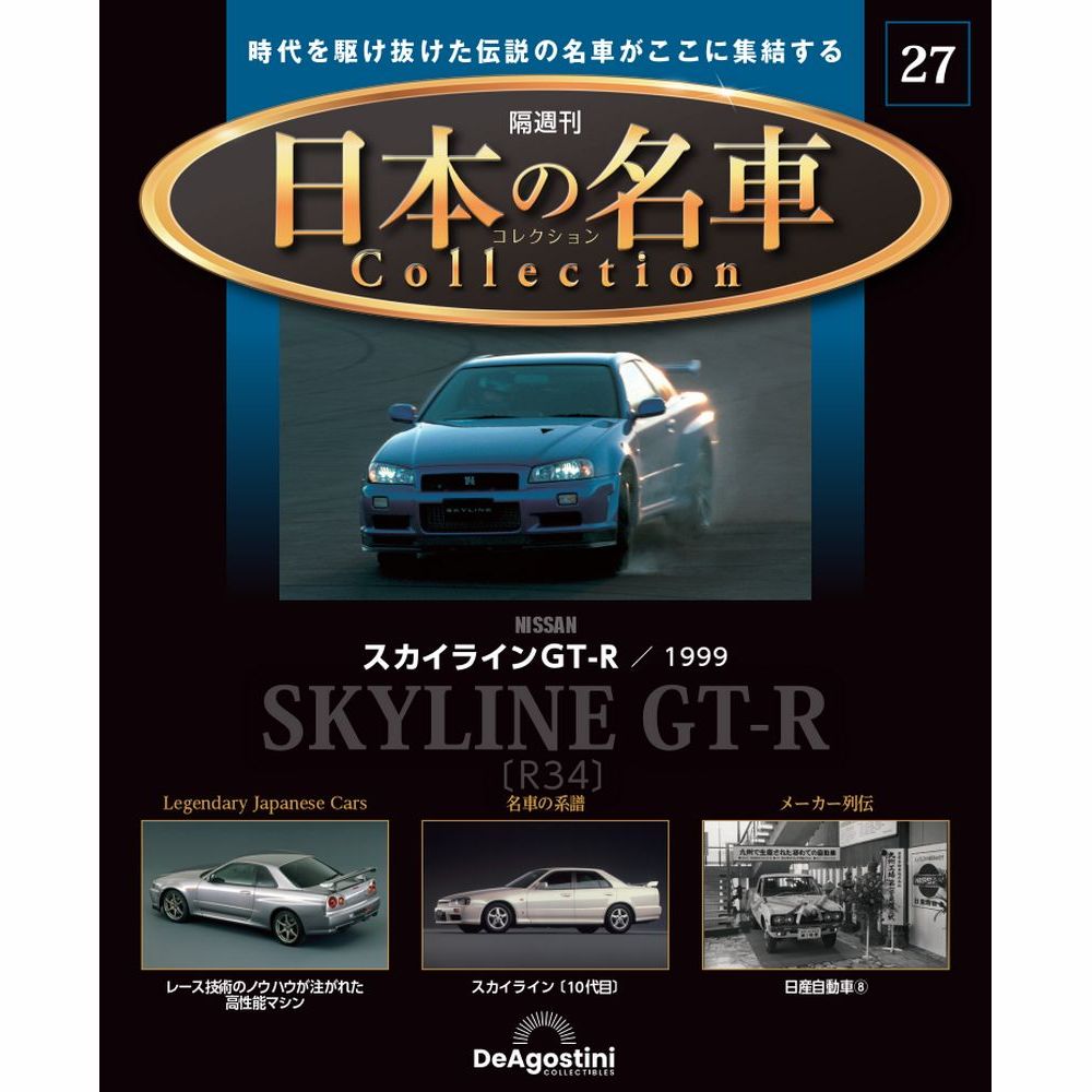 日本の名車コレクション第27号