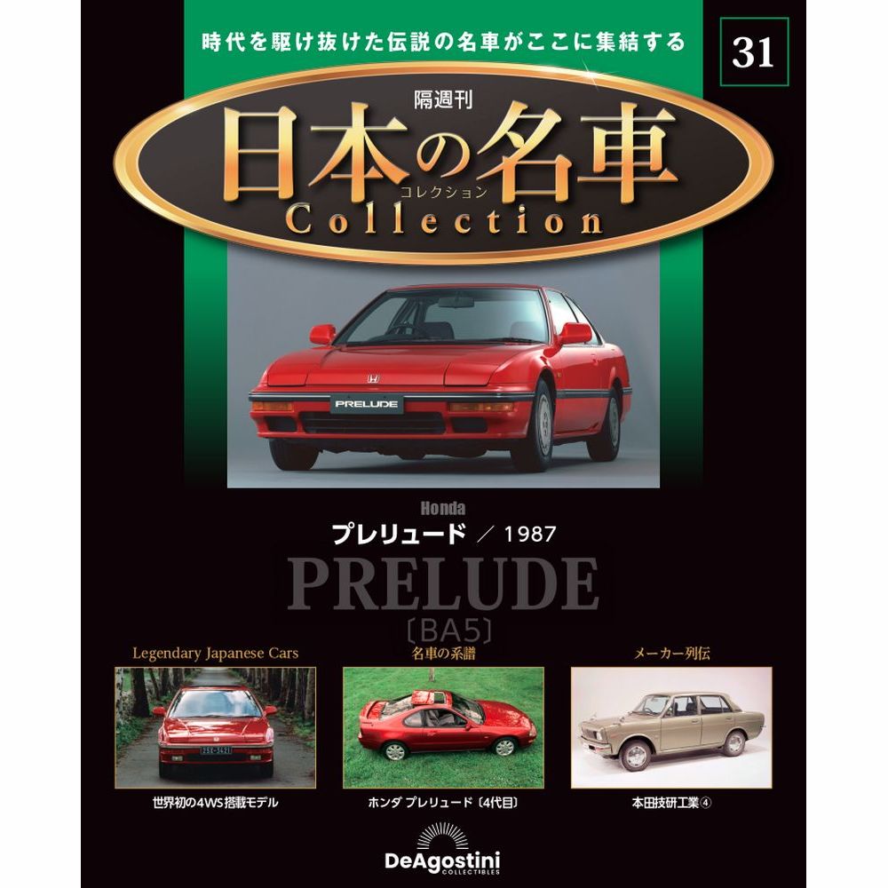 日本の名車コレクション第31号
