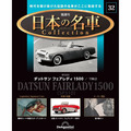 日本の名車コレクション第32号