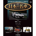 日本の名車コレクション第33号