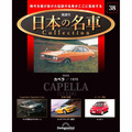 日本の名車コレクション第38号