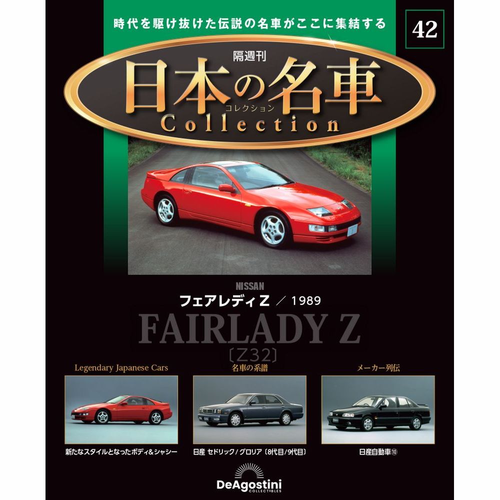 日本の名車コレクション | 最新号・バックナンバー | DeAGOSTINI