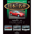日本の名車コレクション第42号