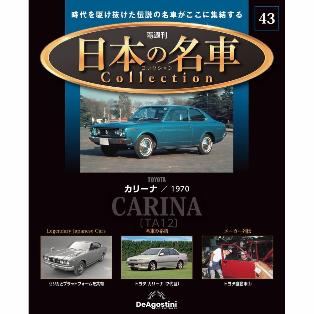 日本の名車コレクション | 最新号・バックナンバー | DeAGOSTINI 