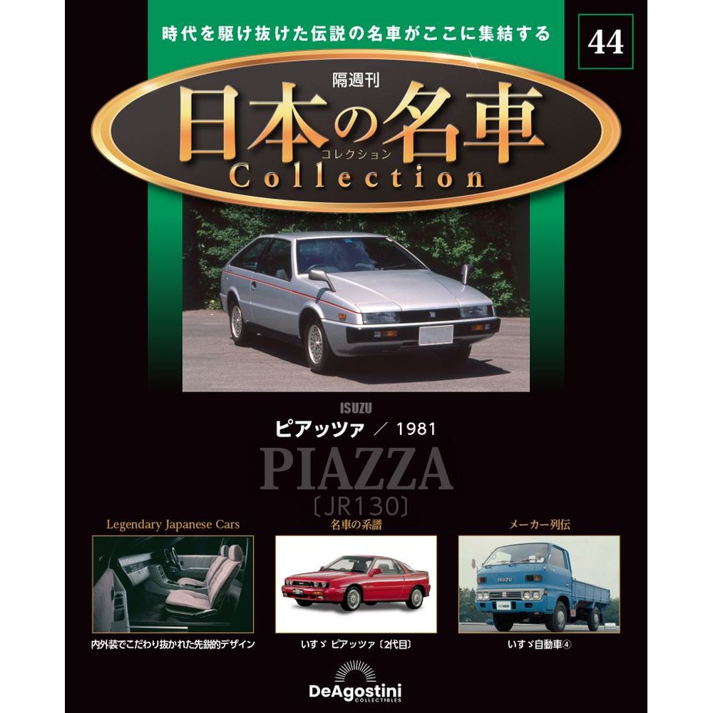 日本の名車コレクション | 最新号・バックナンバー | DeAGOSTINI ...