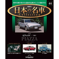 日本の名車コレクション第44号