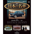 日本の名車コレクション第45号